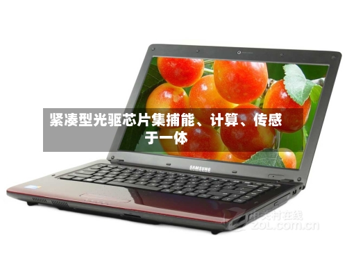 紧凑型光驱芯片集捕能、计算、传感于一体-第3张图片
