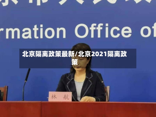 北京隔离政策最新/北京2021隔离政策-第2张图片