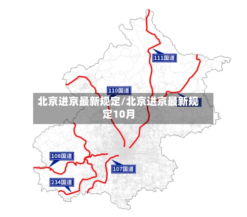 北京进京最新规定/北京进京最新规定10月-第2张图片