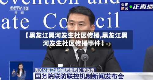 【黑龙江黑河发生社区传播,黑龙江黑河发生社区传播事件】-第2张图片
