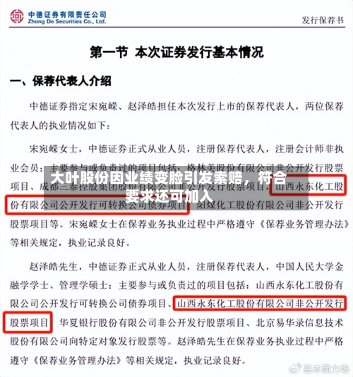大叶股份因业绩变脸引发索赔	，符合要求还可加入-第2张图片