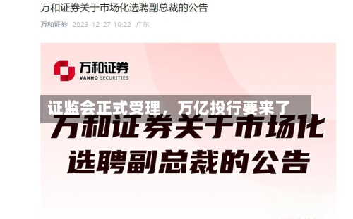 证监会正式受理，万亿投行要来了-第2张图片