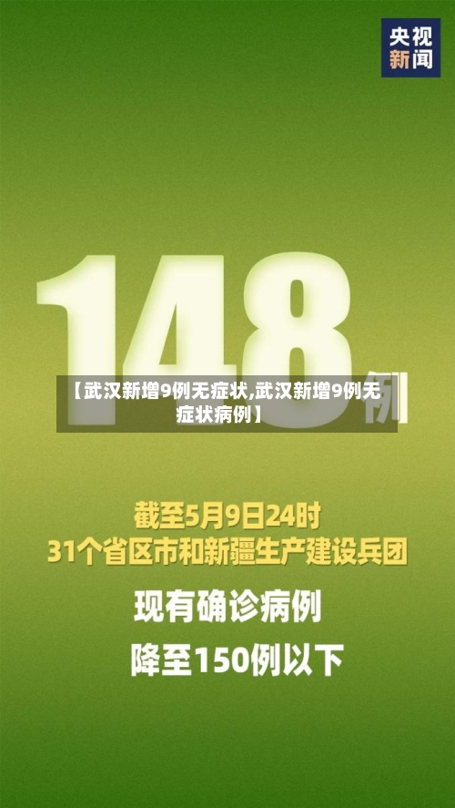 【武汉新增9例无症状,武汉新增9例无症状病例】-第3张图片
