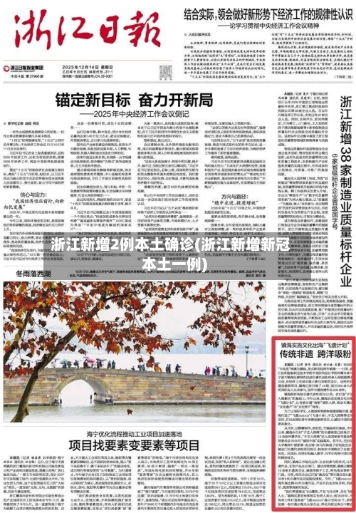 浙江新增2例本土确诊(浙江新增新冠本土一例)