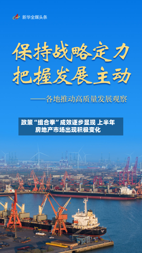 政策“组合拳”成效逐步显现 上半年房地产市场出现积极变化-第2张图片