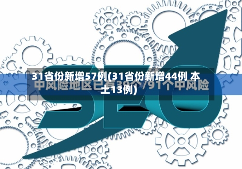 31省份新增57例(31省份新增44例 本土13例)-第2张图片