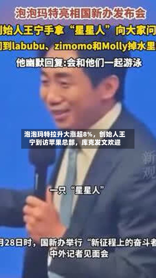泡泡玛特拉升大涨超8%，创始人王宁到访苹果总部，库克发文欢迎-第3张图片