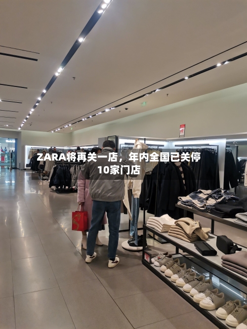 ZARA将再关一店，年内全国已关停10家门店-第3张图片