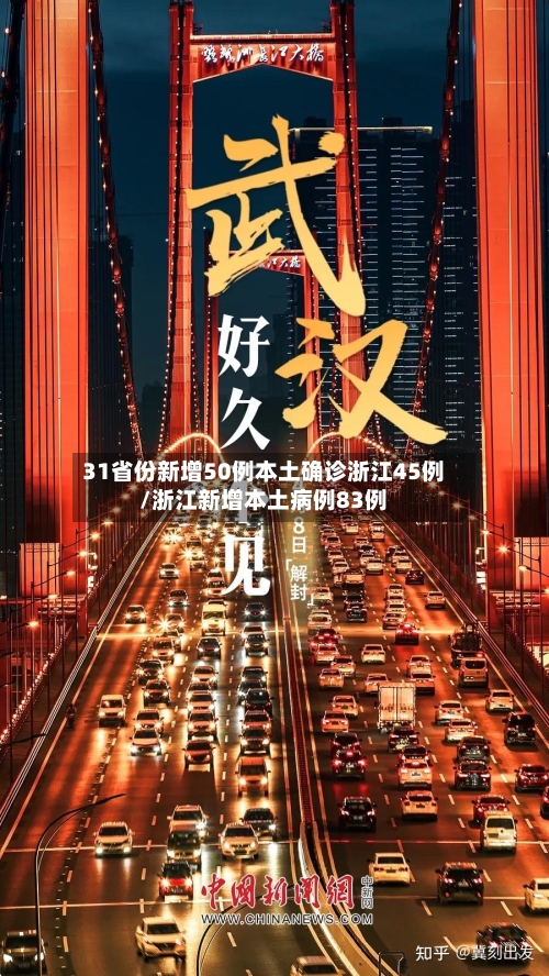 31省份新增50例本土确诊浙江45例/浙江新增本土病例83例