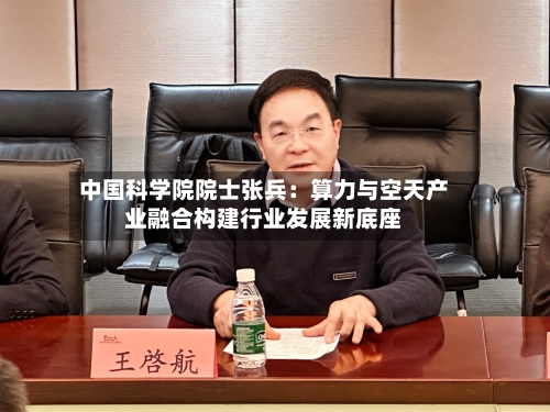 中国科学院院士张兵:算力与空天产业融合构建行业发展新底座-第2张图片
