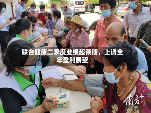 联合健康二季度业绩超预期，上调全年盈利展望-第2张图片