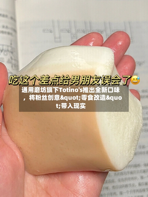 通用磨坊旗下Totino's推出全新口味	，将粉丝创意"零食改造"带入现实-第3张图片