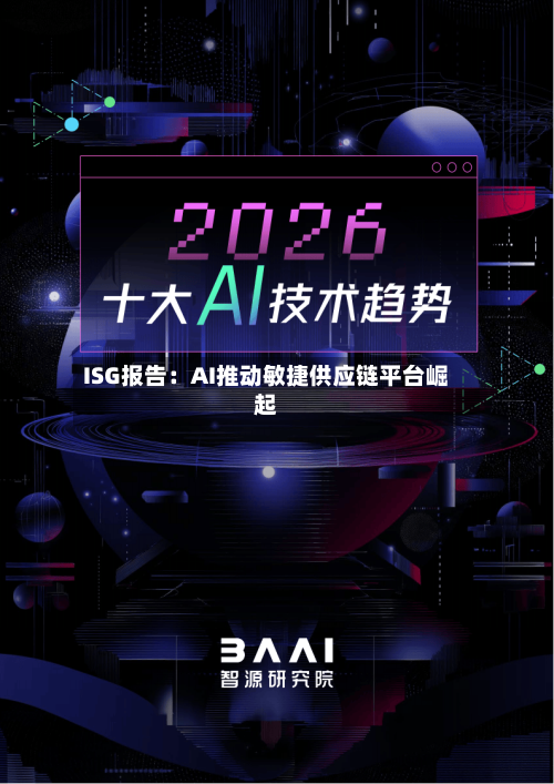 ISG报告:AI推动敏捷供应链平台崛起-第2张图片