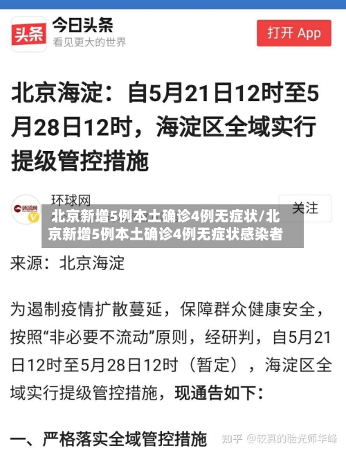 北京新增5例本土确诊4例无症状/北京新增5例本土确诊4例无症状感染者