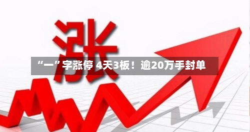 “一”字涨停 4天3板！逾20万手封单-第2张图片