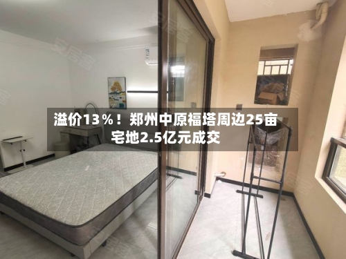 溢价13%!郑州中原福塔周边25亩宅地2.5亿元成交-第2张图片