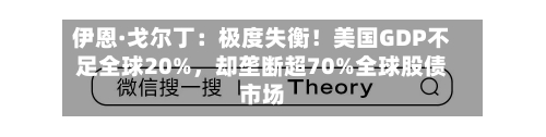 伊恩·戈尔丁：极度失衡！美国GDP不足全球20%，却垄断超70%全球股债市场-第3张图片