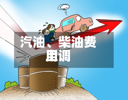 汽油、柴油费用上调-第2张图片