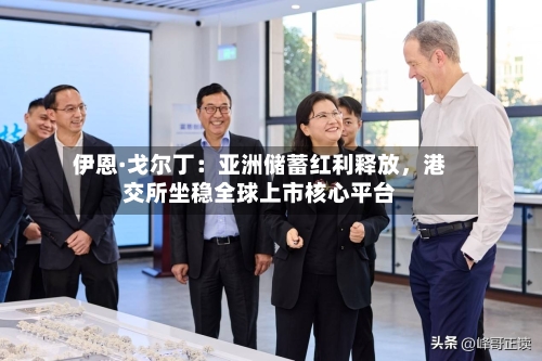 伊恩·戈尔丁：亚洲储蓄红利释放，港交所坐稳全球上市核心平台-第3张图片