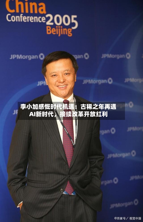 李小加感慨时代机遇：古稀之年再遇AI新时代，接续改革开放红利-第2张图片