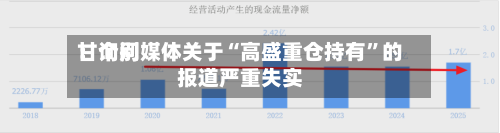 甘询问：个别媒体关于“高盛重仓持有	”的报道严重失实-第2张图片