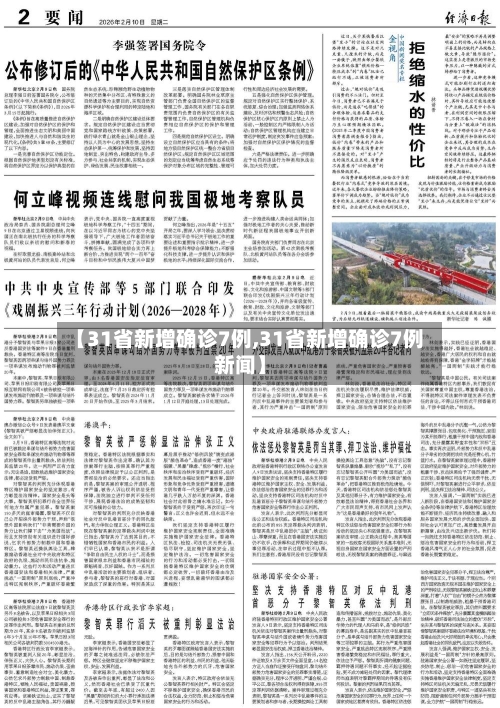 【31省新增确诊7例,31省新增确诊7例新闻】