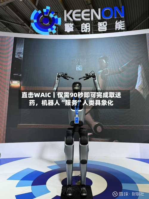 直击WAIC丨仅需90秒即可完成取送药	，机器人“服务”人类具象化-第2张图片