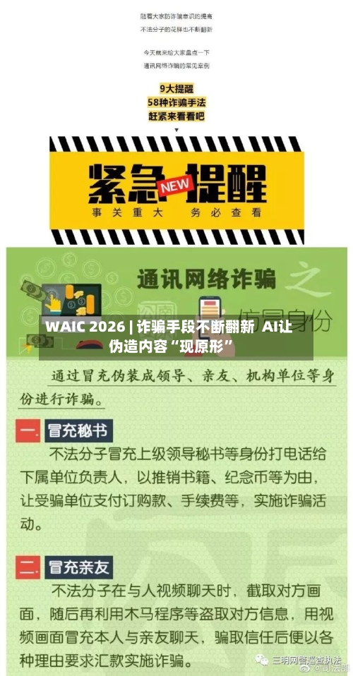WAIC 2026 | 诈骗手段不断翻新  AI让伪造内容“现原形”-第2张图片