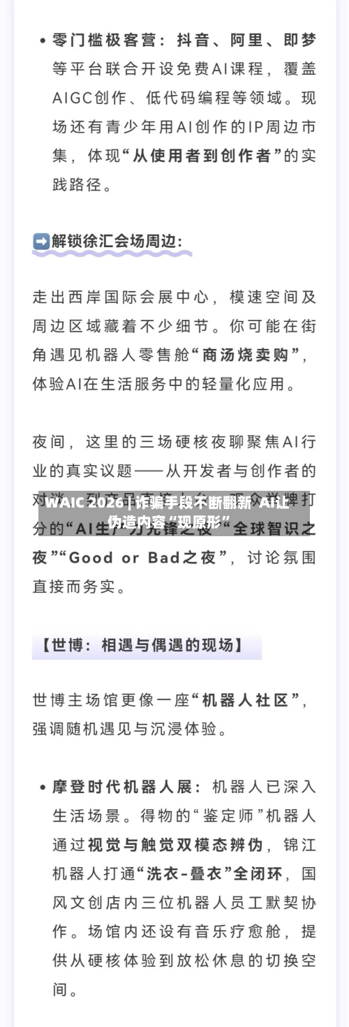 WAIC 2026 | 诈骗手段不断翻新  AI让伪造内容“现原形”-第3张图片