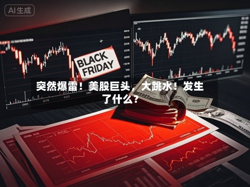 突然爆雷！美股巨头，大跳水！发生了什么？-第2张图片