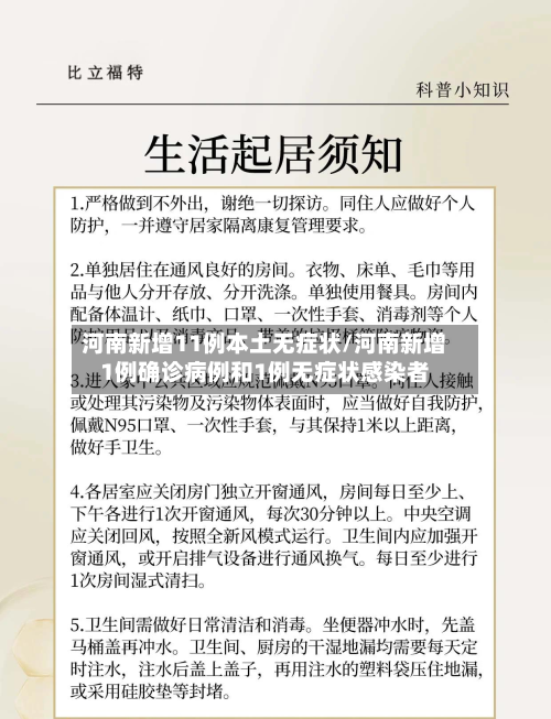 河南新增11例本土无症状/河南新增1例确诊病例和1例无症状感染者
