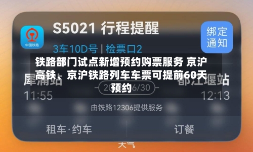 铁路部门试点新增预约购票服务 京沪高铁、京沪铁路列车车票可提前60天预约-第2张图片