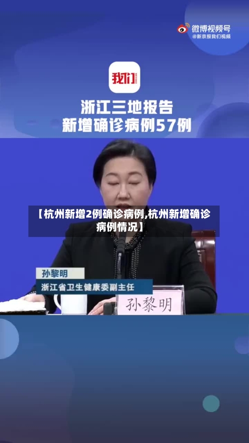 【杭州新增2例确诊病例,杭州新增确诊病例情况】-第3张图片