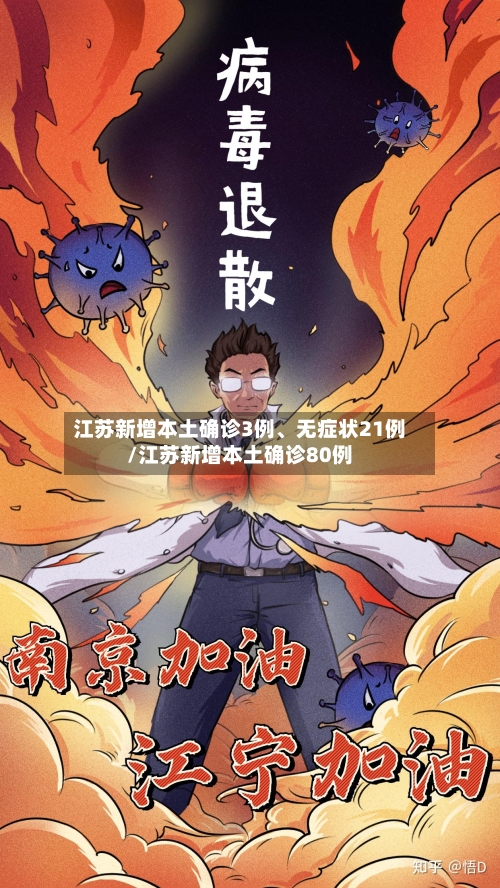 江苏新增本土确诊3例	、无症状21例/江苏新增本土确诊80例-第2张图片