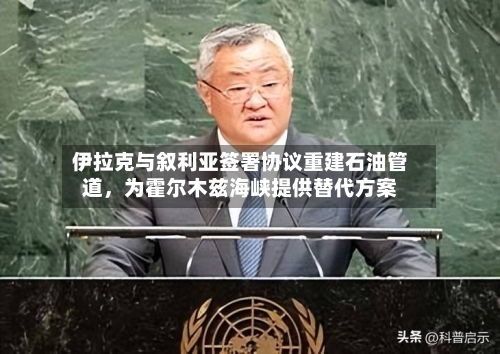 伊拉克与叙利亚签署协议重建石油管道	，为霍尔木兹海峡提供替代方案-第2张图片
