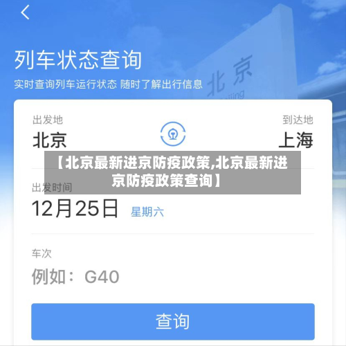 【北京最新进京防疫政策,北京最新进京防疫政策查询】-第2张图片