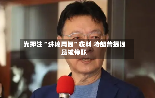 靠押注“讲稿用词”获利 特朗普提词员被停职-第2张图片