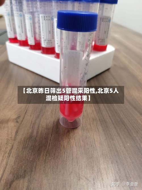 【北京昨日筛出5管混采阳性,北京5人混检疑阳性结果】-第1张图片