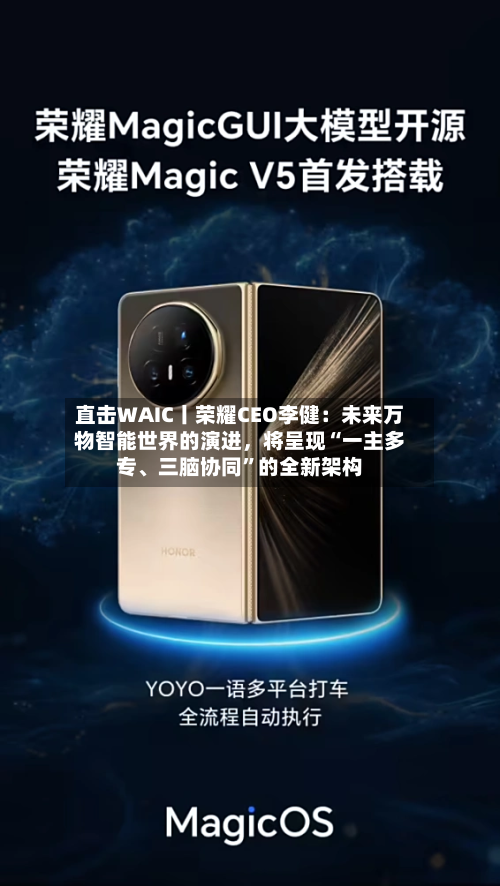 直击WAIC丨荣耀CEO李健：未来万物智能世界的演进，将呈现“一主多专、三脑协同	”的全新架构-第2张图片
