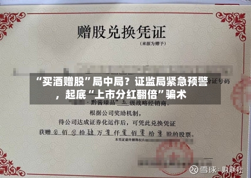 “买酒赠股”局中局？证监局紧急预警，起底“上市分红翻倍”骗术-第2张图片