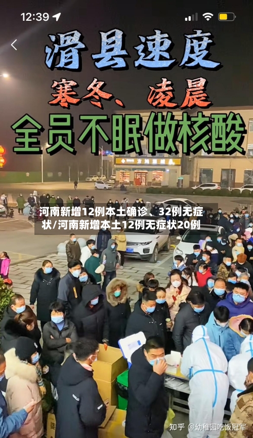 河南新增12例本土确诊、32例无症状/河南新增本土12例无症状20例-第2张图片