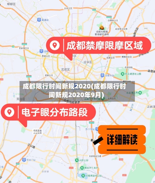 成都限行时间新规2020(成都限行时间新规2020年9月)