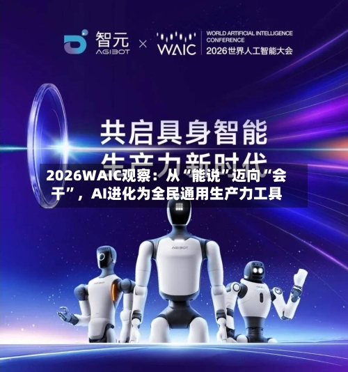 2026WAIC观察：从“能说”迈向“会干”，AI进化为全民通用生产力工具-第3张图片