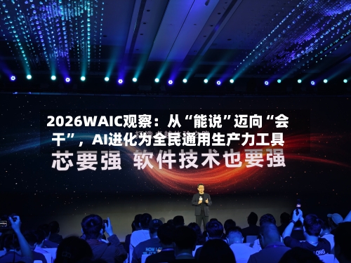 2026WAIC观察：从“能说”迈向“会干”，AI进化为全民通用生产力工具-第2张图片