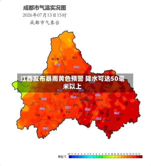 江西发布暴雨黄色预警 降水可达50毫米以上