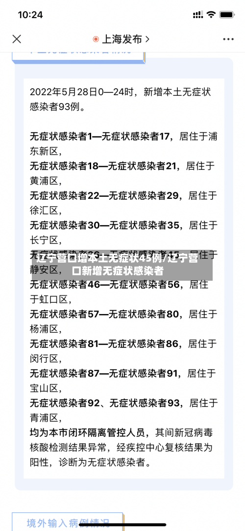 辽宁营口增本土无症状45例/辽宁营口新增无症状感染者