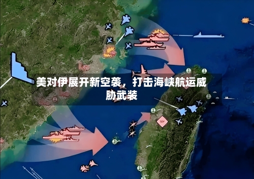 美对伊展开新空袭，打击海峡航运威胁武装-第2张图片
