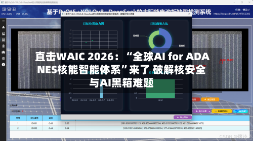 直击WAIC 2026：“全球AI for ADANES核能智能体系”来了 破解核安全与AI黑箱难题-第2张图片