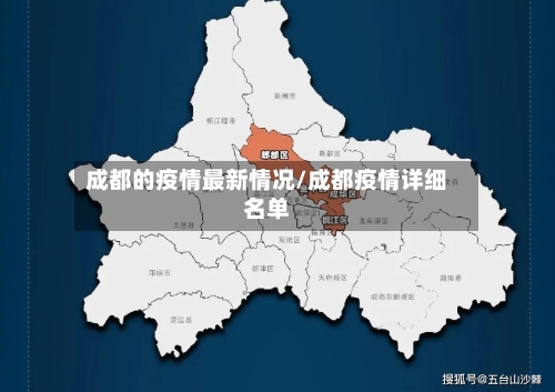 成都的疫情最新情况/成都疫情详细名单-第3张图片