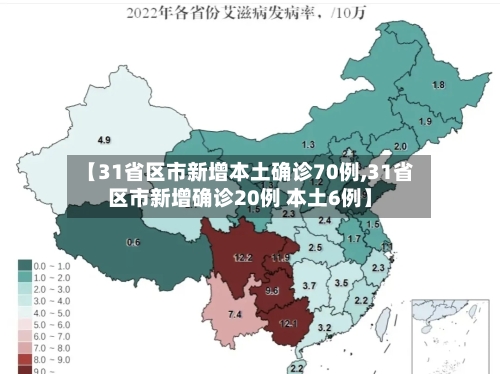 【31省区市新增本土确诊70例,31省区市新增确诊20例 本土6例】